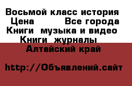 Восьмой класс история › Цена ­ 200 - Все города Книги, музыка и видео » Книги, журналы   . Алтайский край